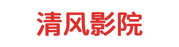 清风影院